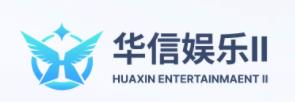 华信娱乐2